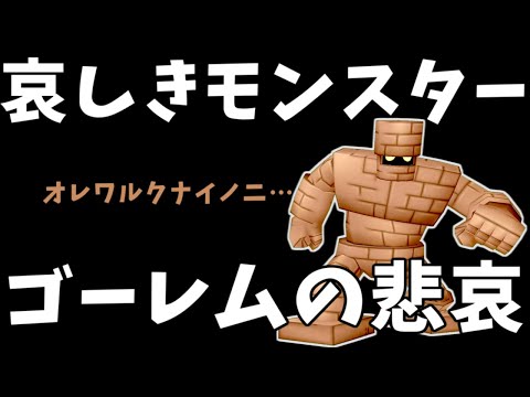 【ドラクエ10】悪意に利用され続けた哀しきモンスター　ゴーレムを救いたい【心優しき怪物】