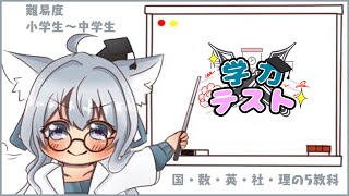 【 #学力テスト 】学力テスト💯頭フル回転！！