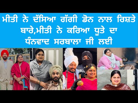 ਰਮਨ ਮੀਤੀ ਤੇ ਗੱਗੀ ਦੇ ਰਿਸ਼ਤੇ ਦਾ ਸੱਚ ..? | Dhutte Da Thanks For Sarbala Ji Movie | Punjabi Teshan