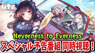 【#NTE】 待ちに待った！！NTEのスペシャル予告番組同時視聴しよ～～～！！！#PR 【#Vtuber】