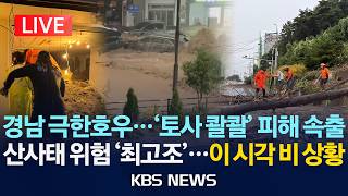[LIVE] 경남 극한호우...'토사 콸콸' 피해 속출/산사태 위험 '최고조'...이 시각 비 상황/2026년 8월 17일(월)/KBS