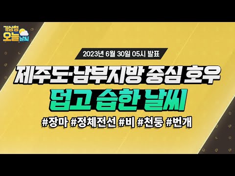 [오늘날씨] 제주도·남부지방 호우, 수도권·강원영서 덥고 습한 날씨. 6월 30일 5시 기준