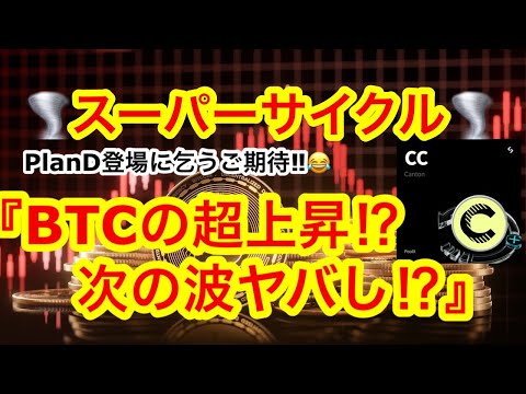 【ビットコイン$84000へ上昇なるか❓】PlanBではなくPlanCが誕生している事実😑