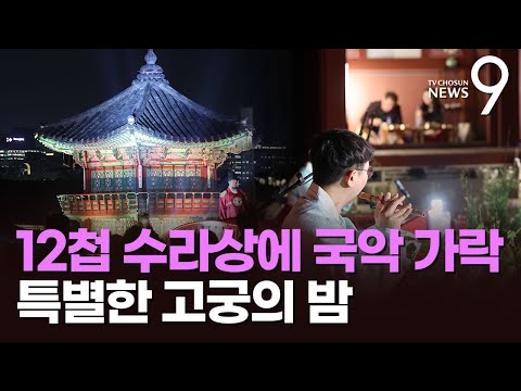 어느새 다가온 고궁의 봄밤…'밤의 궁궐'서 즐기는 왕의 만찬