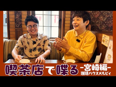 【雰囲気最高】宮崎県の喫茶店でワールドワイドな雑談をする銀シャリ【珈琲ハウス メルビィ】