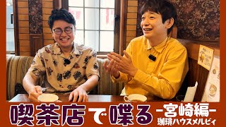 【雰囲気最高】宮崎県の喫茶店でワールドワイドな雑談をする銀シャリ【珈琲ハウス メルビィ】
