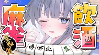 【 #雀魂 / 参加型 】飲酒麻雀🀄ロンされたら飲みます🔥初見さんROM専さん大歓迎・睡眠導入【#ゆぐちゃん/#新人vtuber】