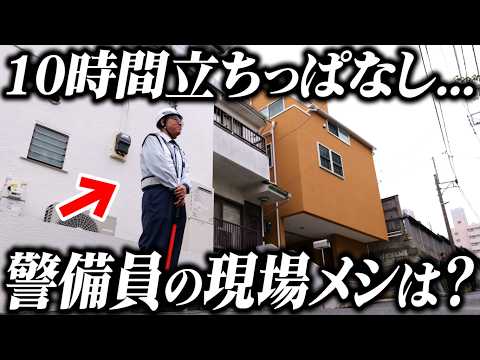 【職人密着】ずっと立ちっぱなし...警備員のリアルな1日に密着！仕事終わりに何を食らう？【ドキュメンタリー】