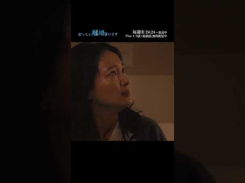 離婚してください。 #おいしい離婚 届けます毎週水曜24時24分放送中🍽 #前田公輝 #水沢林太郎