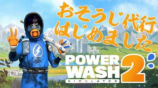 【PowerWash Simulator 2】元役者の清掃業 残業(DLC編)＃2【塩山ミコト/#vtuber 】