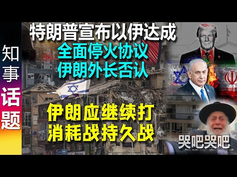 特朗普宣布以伊达成全面停火协议 伊朗外长否认 | 小姨子怂了？ | 伊朗应继续(消耗战+持久战)