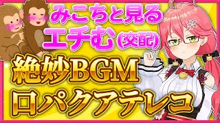 【爆笑】モンスターの交配シーンにて天才的なギャグセンスを存分に発揮するみこち【さくらみこ/ホロライブ切り抜き】