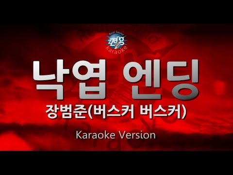 [짱가라오케/원키/노래방] 장범준(Jang Beom June)(버스커 버스커)-낙엽 엔딩(Fallen Leaves Ending) [ZZang KARAOKE]