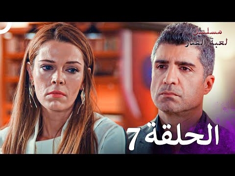 مسلسل لعبة القدر الحلقة 7