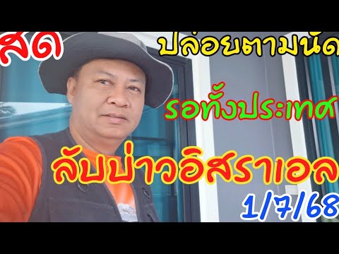 สดๆปล่อยลับอิสราเอลตามนัด1/7/68