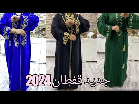 جديد قفطان و جلابة أروع الموديلات 2024