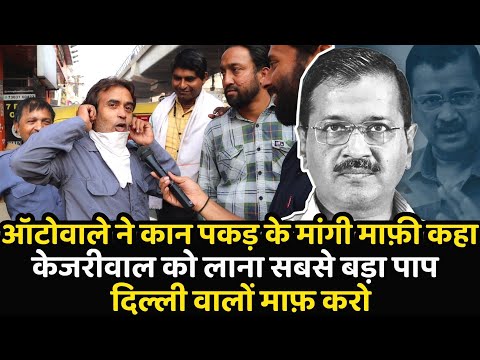 ऑटोवाले ने कान पकड़ के मांगी माफ़ी कहा Kejriwal को लाना सबसे बड़ा पाप Delhi वालों माफ़ करो | #Delhi