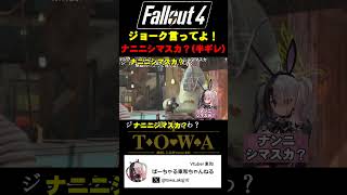 タカハシってずっとこのままなの？壊れた？　#fallout #fallout4 #shorts
