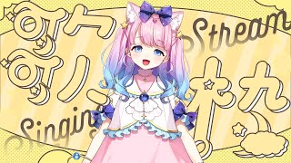 【#歌枠/#KARAOKE】初見さん大歓迎🌟春歌とか歌います🎵【#星月あまね​/#個人勢vtuber】