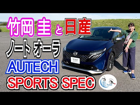 竹岡 圭と日産ノート オーラ AUTECH SPORTS SPEC【TAKEOKA KEI & NISSAN NOTE AURA AUTECH SPORTS SPEC】