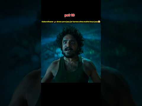 তিরুপতির কবলে ড্রোন পড়ে যাওয়ায় তার আত্মায় pat 10  #YouTubeshort #video #viralshots #মুভিরগল্প