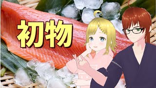 春、初物サクラマス、吞まずにはいられないッ！イベント振り返り配信