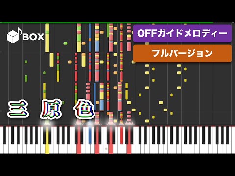 【MIDI】三原色 / YOASOBI instrumental cover