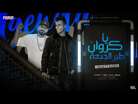 يا كروان طير الجبهه ( تمام الخصم ) عصام صاصا و مصطفي الجن - توزيع امجد الجوكر Official Lyrics Video