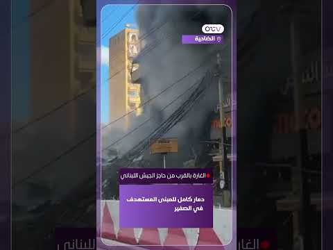 الغارة بالقرب من حاجز الجيش اللبناني: دمار كامل للمبنى المستهدف في الصفير