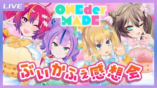 【振り返り雑談】ONEder-MADEで #ぶいかふぇ 感想会だ！【#わんだーめいど 】