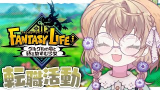 【ファンタジーライフi】色んなライフを開放してみるの巻。【にじさんじ/矢車りね】