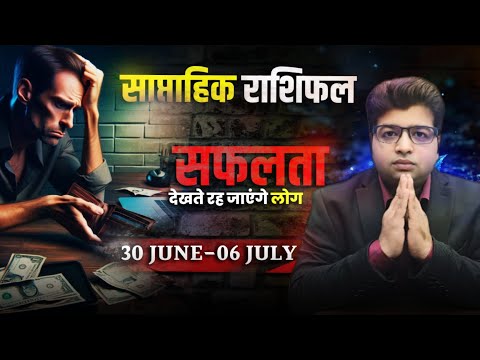 Saptahik Rashifal 30 June TO 6 July 2025 | Weekly Prediction June | Weekly Horoscope 2025 |