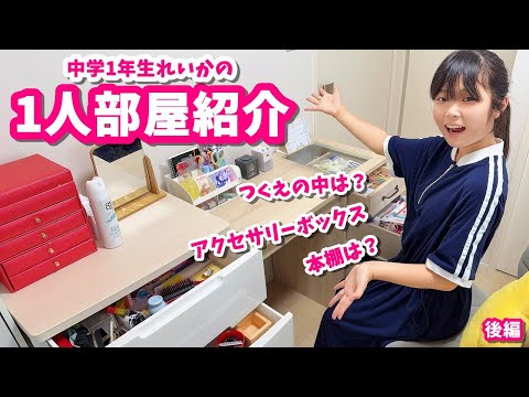 中学1年生れいかの1人部屋紹介！机のなかは？【後編】Vlog