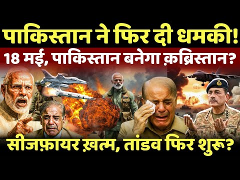 India-Pak Tensions LIVE: 18 मई की रात फिर होगा तांडव,पाकिस्तानियों की पैंट गीली? #breakingnews #live