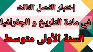 إختبار الفصل الثالث في مادة التاريخ و الجغرافيا السنة الأولى متوسط.