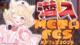 【VRChat】メタフェス2025に潜入調査してみた！【若魔雲ふわり/にゃんたじあ！】