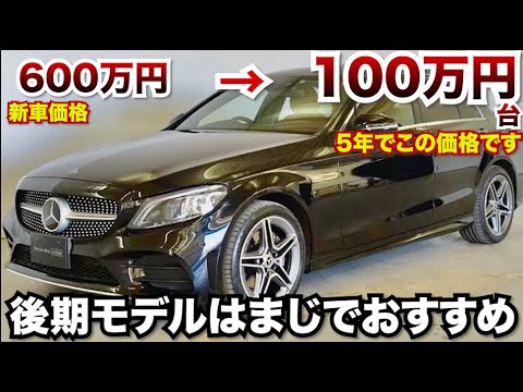 超お得!!100万円で買えるCクラス。先代後期のCクラスはまじでおすすめです。