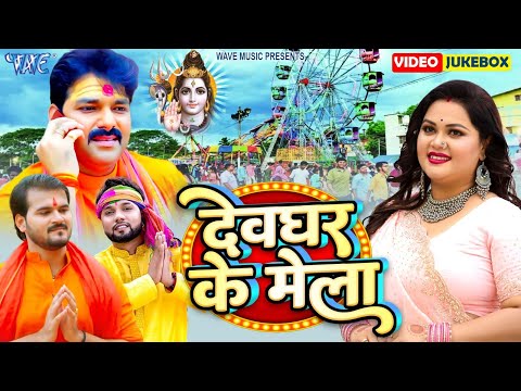 सावन का पहला सोमारी - नॉन स्टॉप बोल बम गीत | Har Har Mahadev | Pawan Singh , Khesari Lal Yadav |