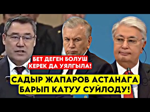 Садыр Жапаров Астанага барып КАТУУ жарылып мындай деп сөз сүйлөдү! Дуйнө эли билсин