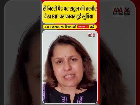 Sanitary Pad पर Rahul Gandhi की तस्वीर वाला वीडियो वायरल, Supriya का BJP पर आरोप #shorts