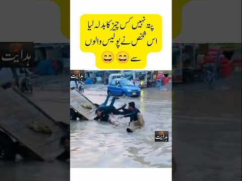 Police walon sai badla/#shorts #funny #fun #police #youtubeshorts