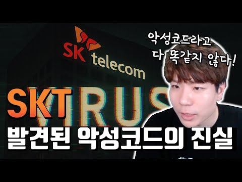 SKT에 들어있던 악성코드, 어떻게 여기에 있었을까???