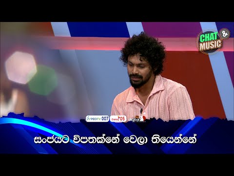 සංජයට විපතක්නේ වෙලා තියෙන්නේ 😥💔  | Chat & Music | ITN