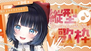 【KARAOKE┊︎17777人様目標❣】ノンストップ歌枠 -星片トワイライト - ＃3【#ノアポラリス】 #shorts #縦型 #vsi