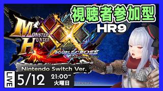 【モンハンXX 参加型】SWITCHのダブルクロス参加型【Vtuber紅レオーネ】