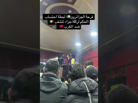 بين الفرحة والترقب.. شاهد رد فعل الجزائريين على ركلة جزاء المغرب ضد مالي.