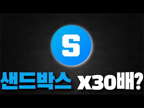 가장 확실한 30배 상승 게임코인은 샌드박스? | 비트코인 알트코인 게임코인
