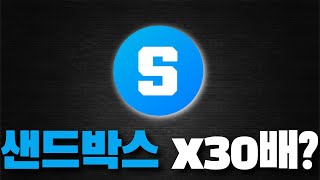 가장 확실한 30배 상승 게임코인은 샌드박스? | 비트코인 알트코인 게임코인