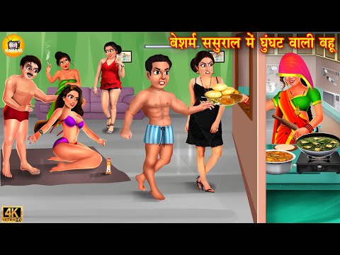 बेशर्म ससुराल में घूँघट वाली बहू | Beshrm Sasural | saas bahu Hindi Kahani | Moral Stories | kahani