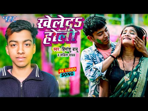 #Video - खेलेदs होली | Kheleda Holi | Himanshu Babu, Sabita Yadav | New Bhojpuri Holi Song 2025